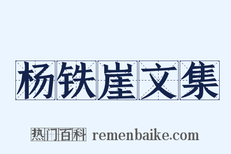 杨铁崖文集是什么意思的图片